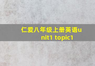 仁爱八年级上册英语unit1 topic1